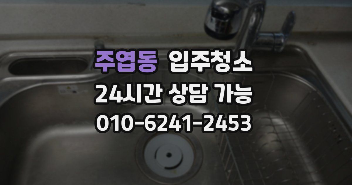 주엽동 입주청소