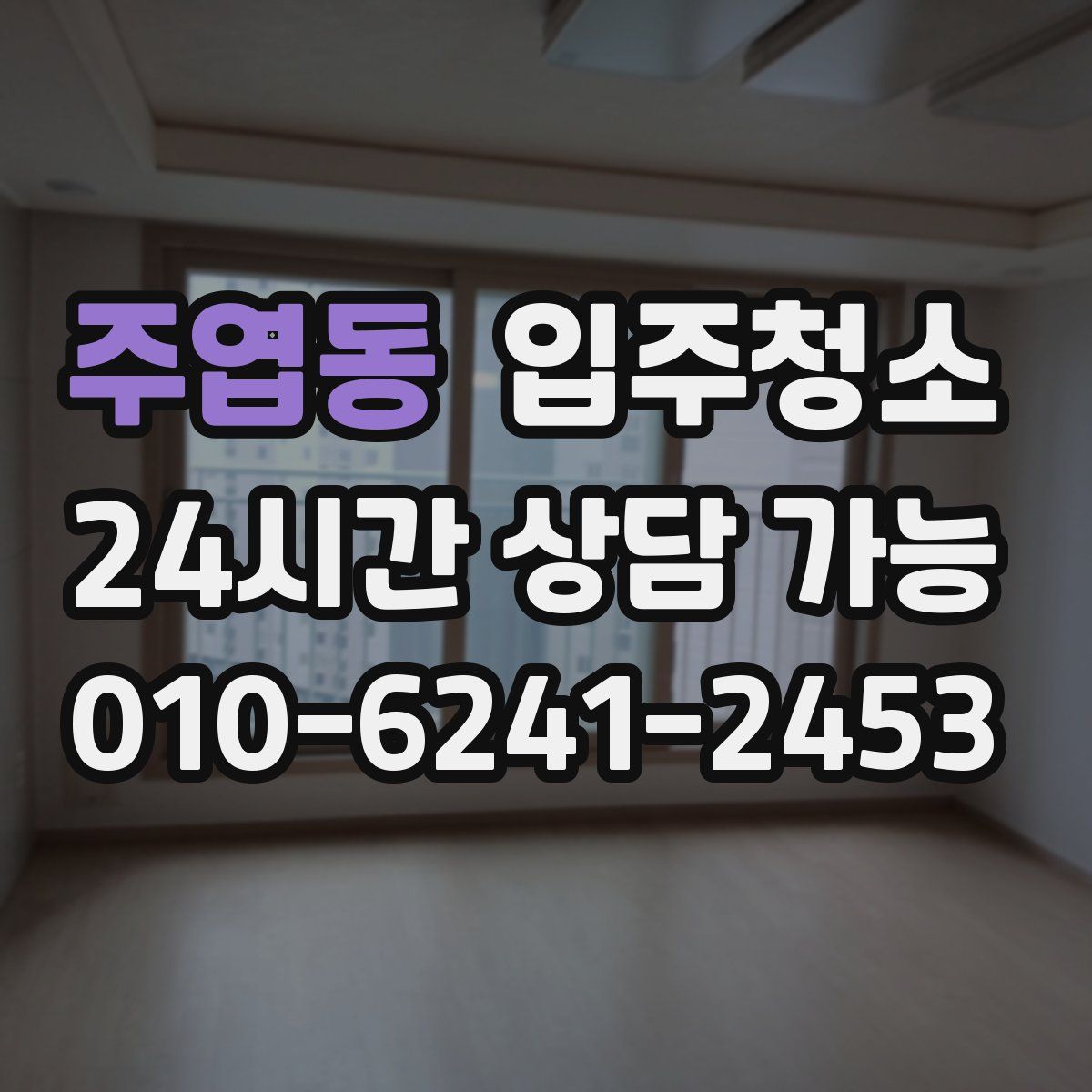 주엽동 원룸청소