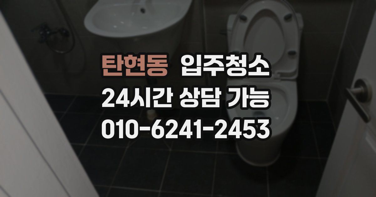 탄현동 입주청소