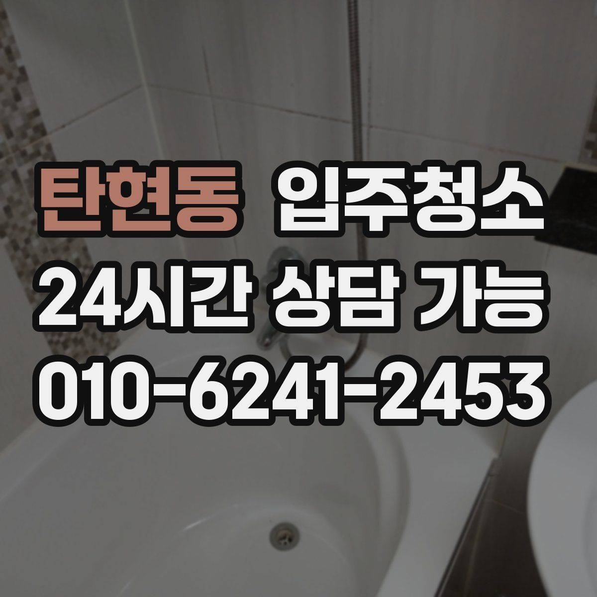 탄현동 원룸청소