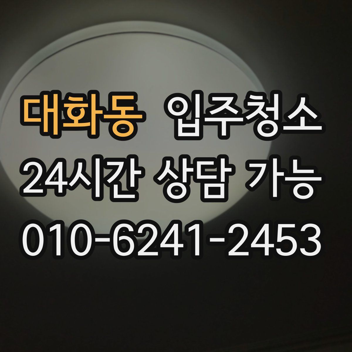 대화동 원룸청소