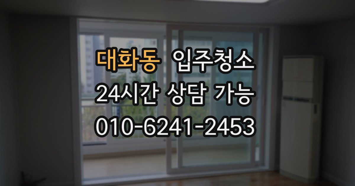 대화동 입주청소