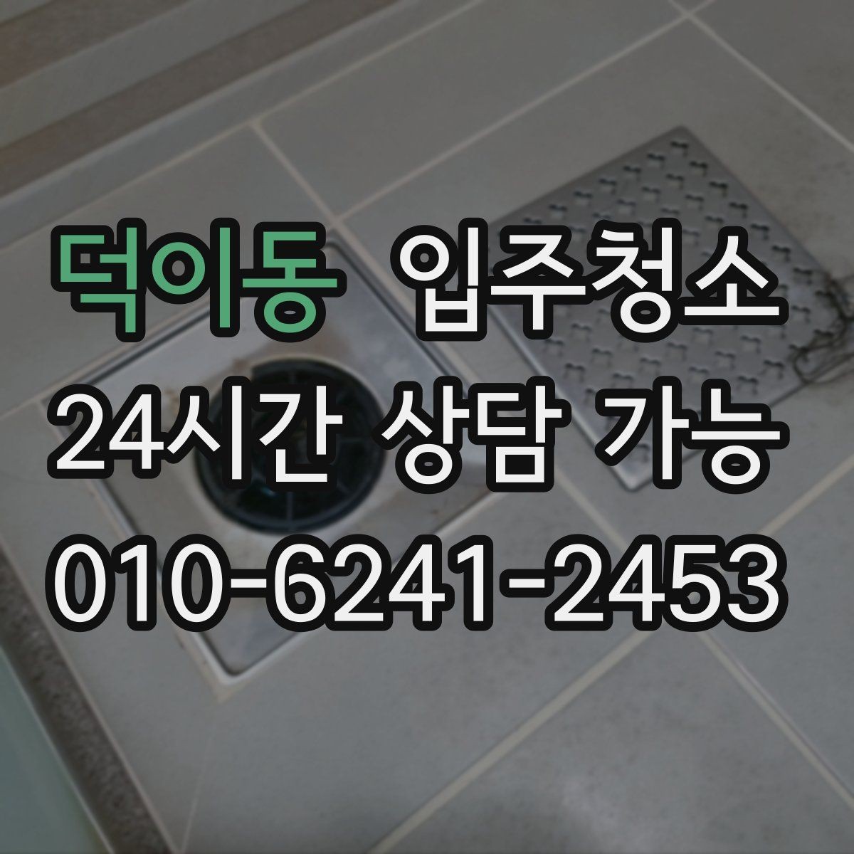 덕이동 입주청소 이사 후 청소가 덜 힘든 이유