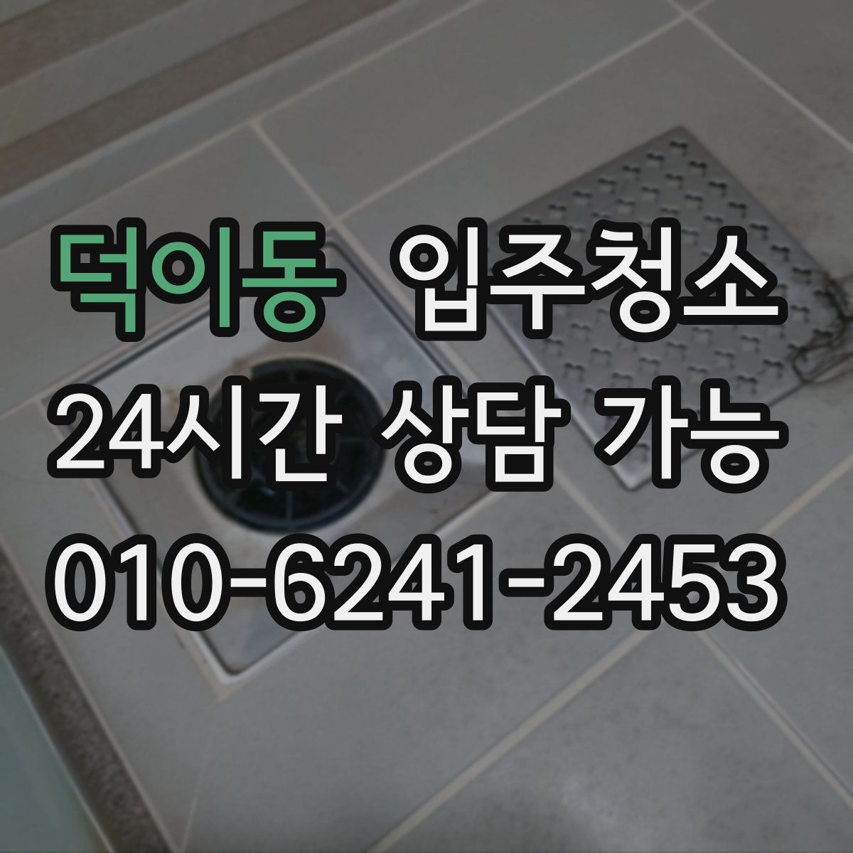 덕이동 원룸청소