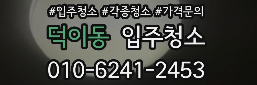 덕이동 이사청소