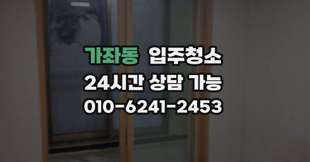 가좌동 입주청소