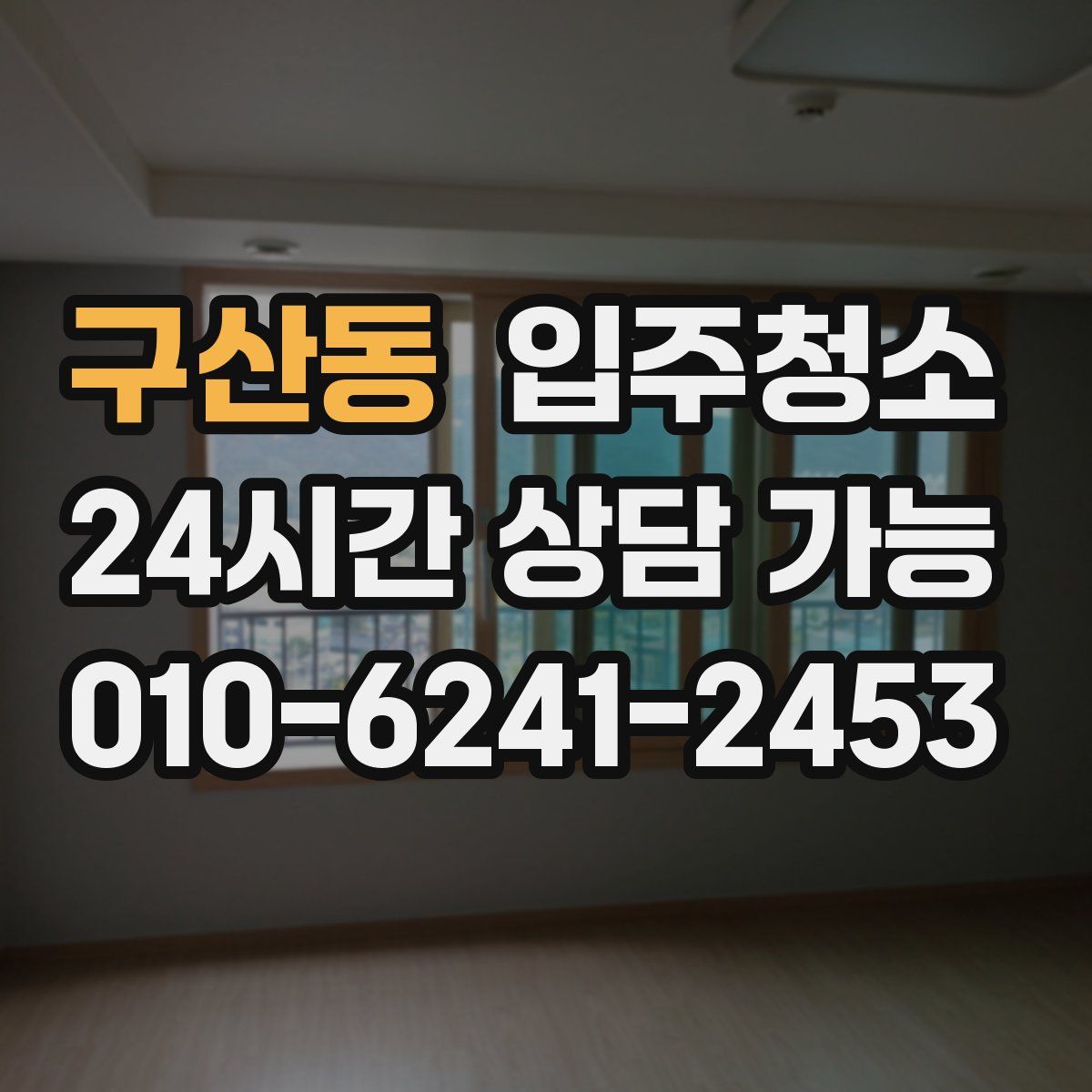 구산동 원룸청소