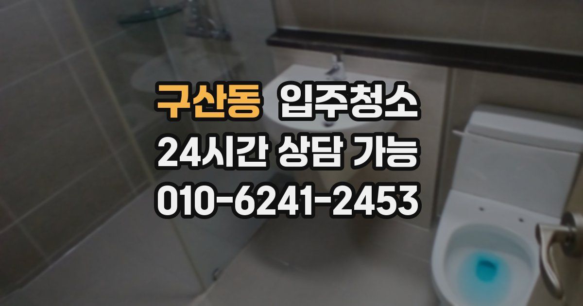 구산동 입주청소