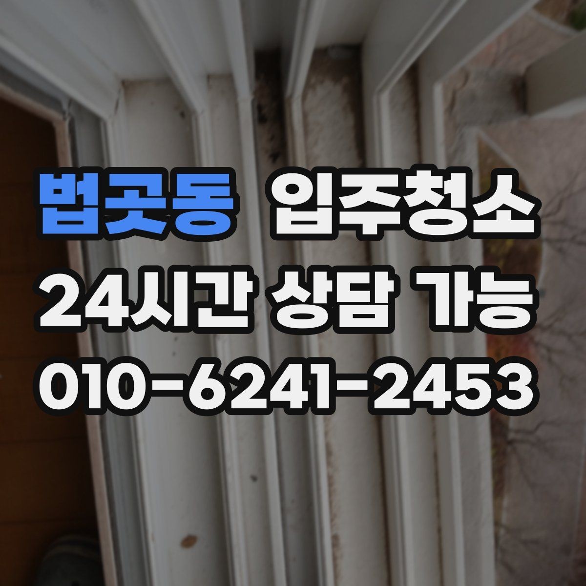 법곳동 입주청소 식탁 놓기 전에 주방 바닥을 정리하는 순서