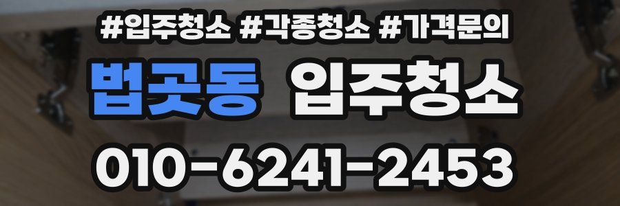 법곳동 이사청소