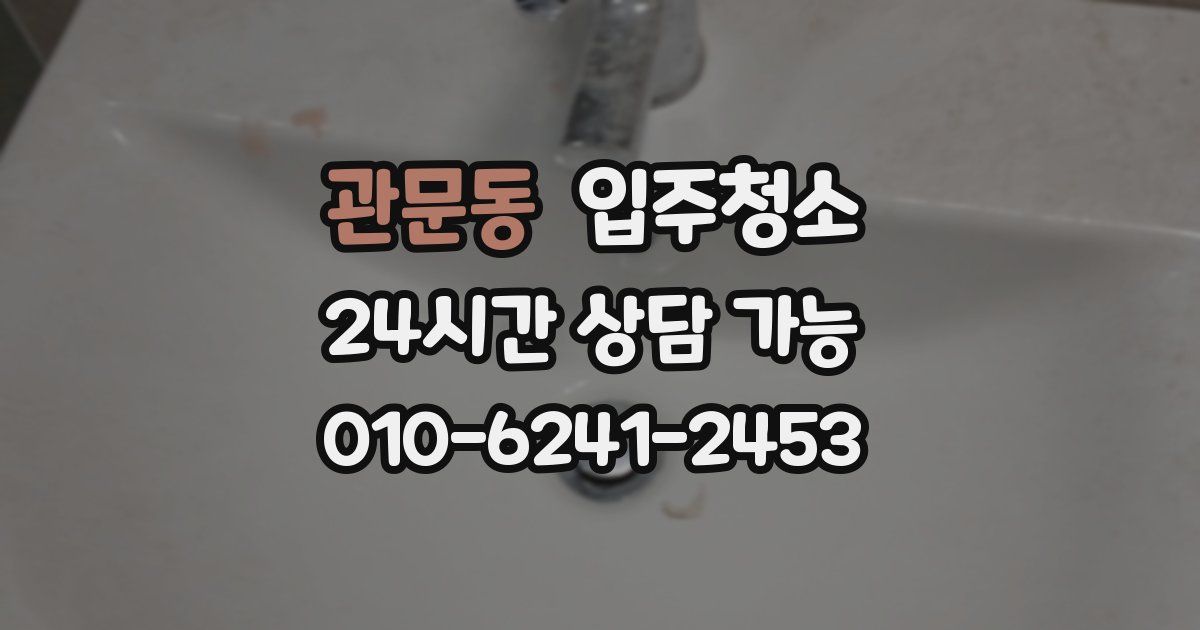 관문동 입주청소