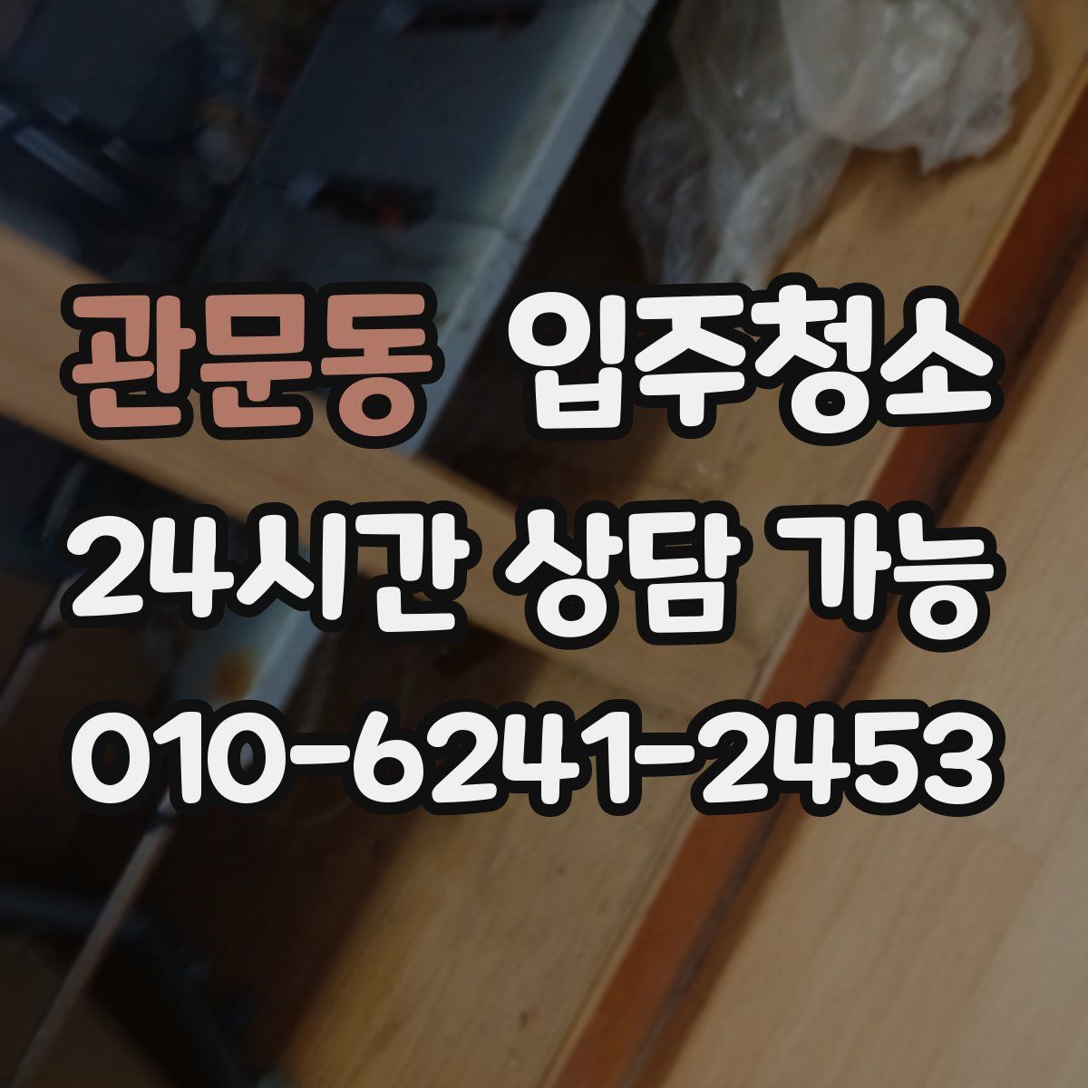 관문동 원룸청소