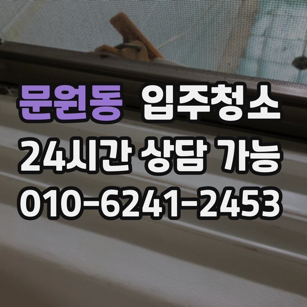 문원동 입주청소 짐 많은 집은 청소 후 정리만 남기면 됩니다