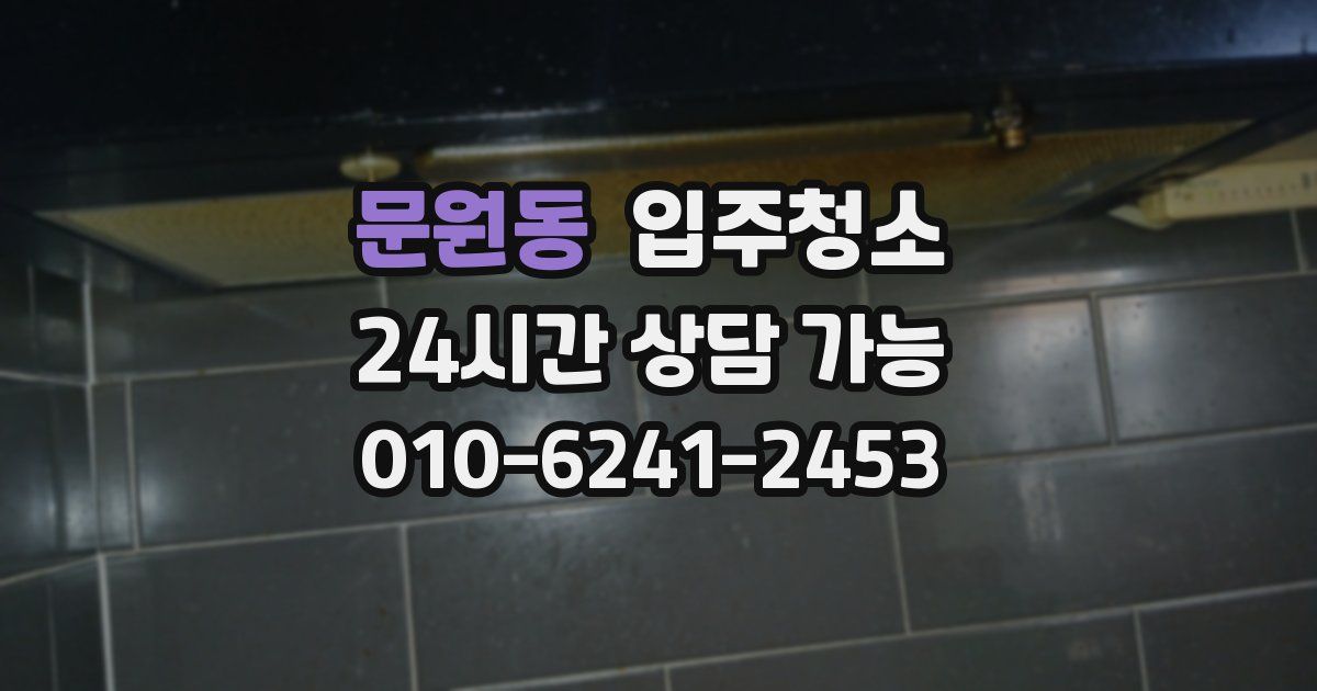 문원동 입주청소