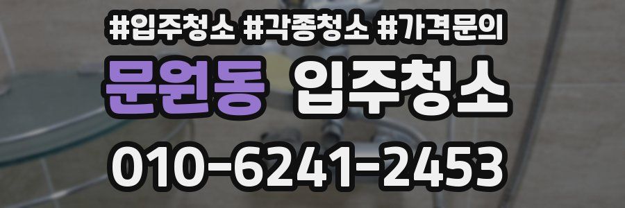 문원동 이사청소