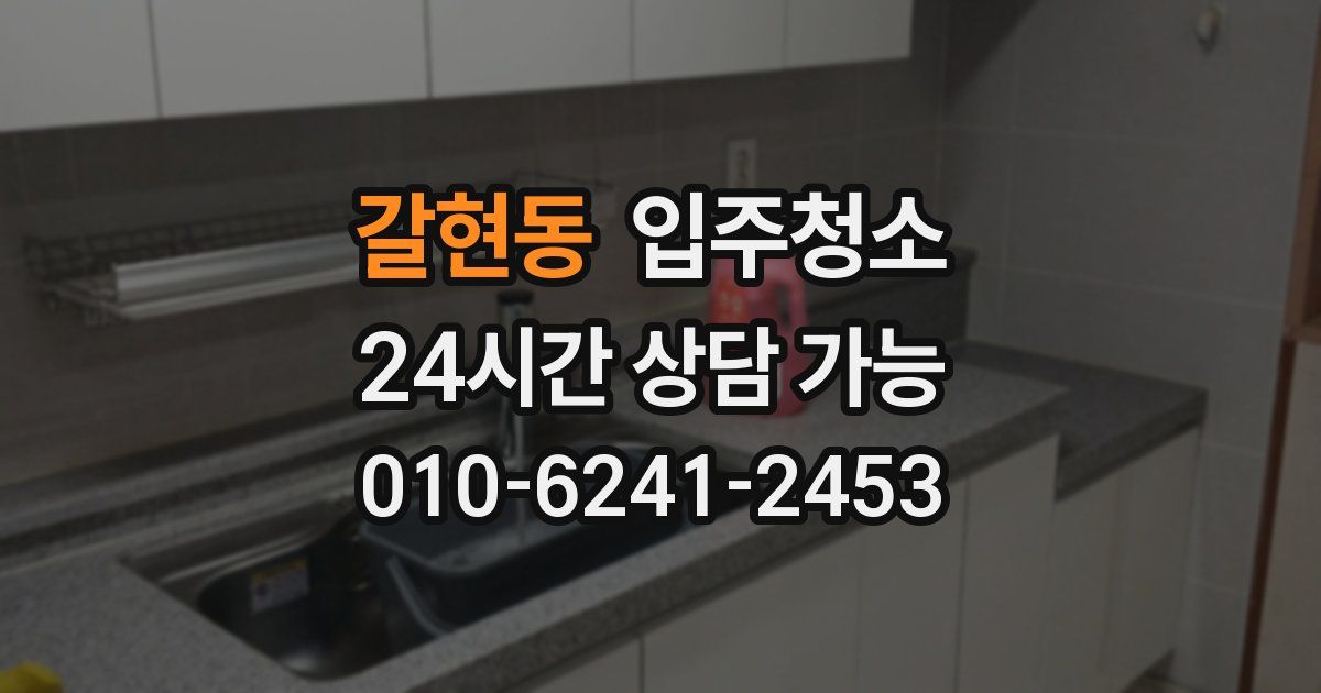 갈현동 입주청소