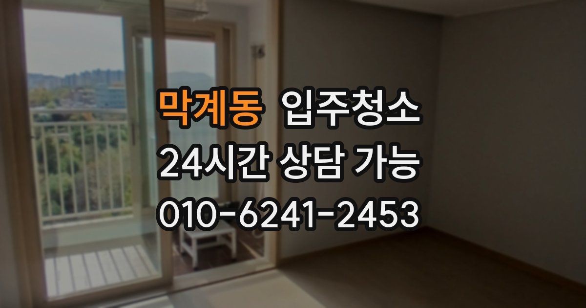 막계동 입주청소