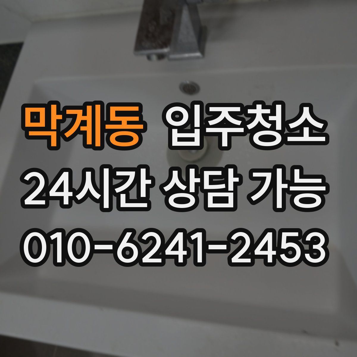 막계동 원룸청소