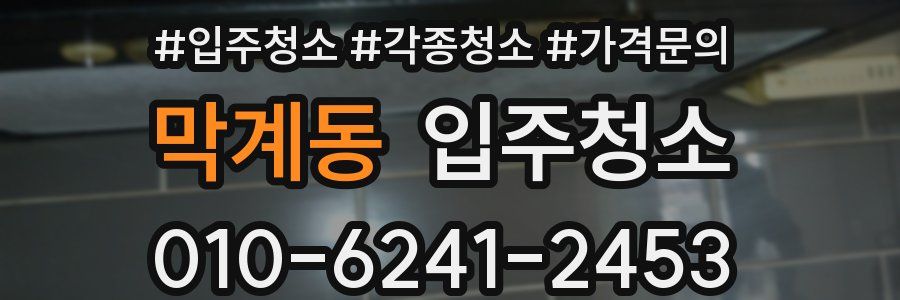 막계동 이사청소