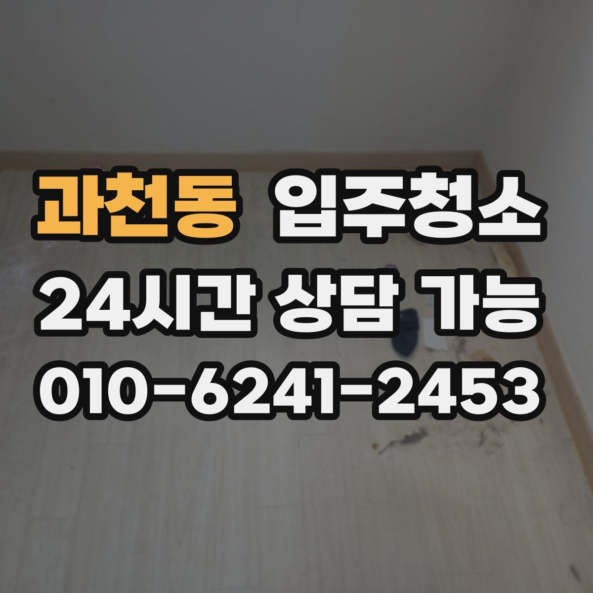 과천동 원룸청소