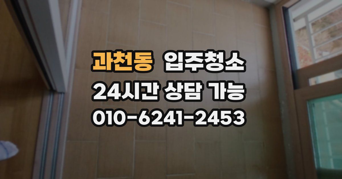 과천동 입주청소