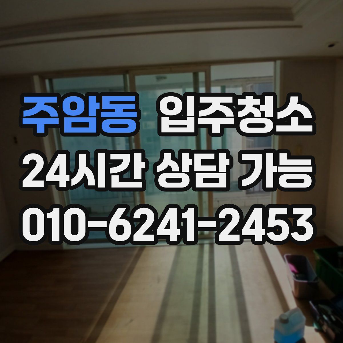 주암동 원룸청소