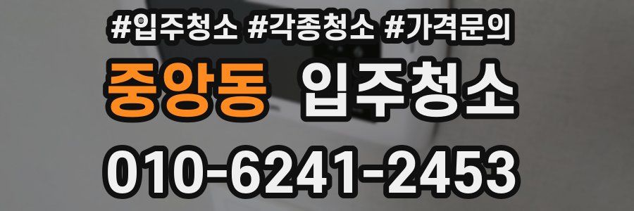 중앙동 이사청소