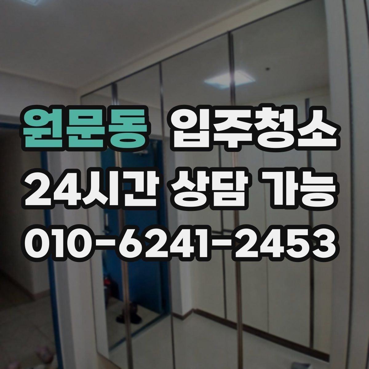 원문동 입주청소 다가구는 환기 동선부터 잡는 게 좋습니다