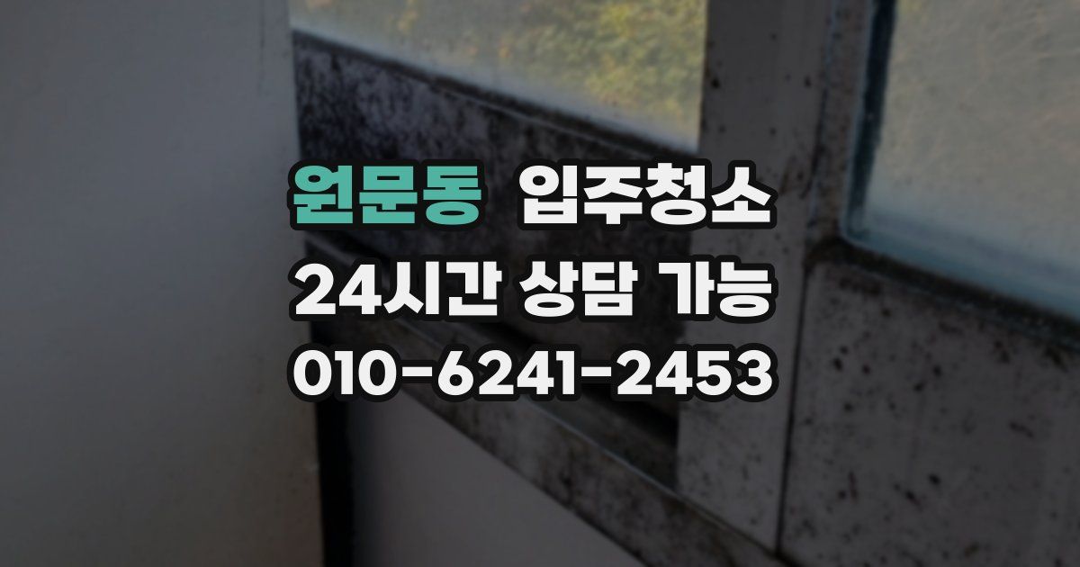 원문동 입주청소