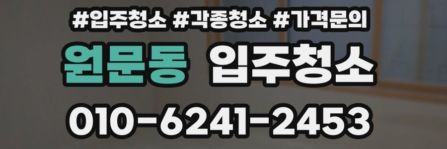 원문동 이사청소