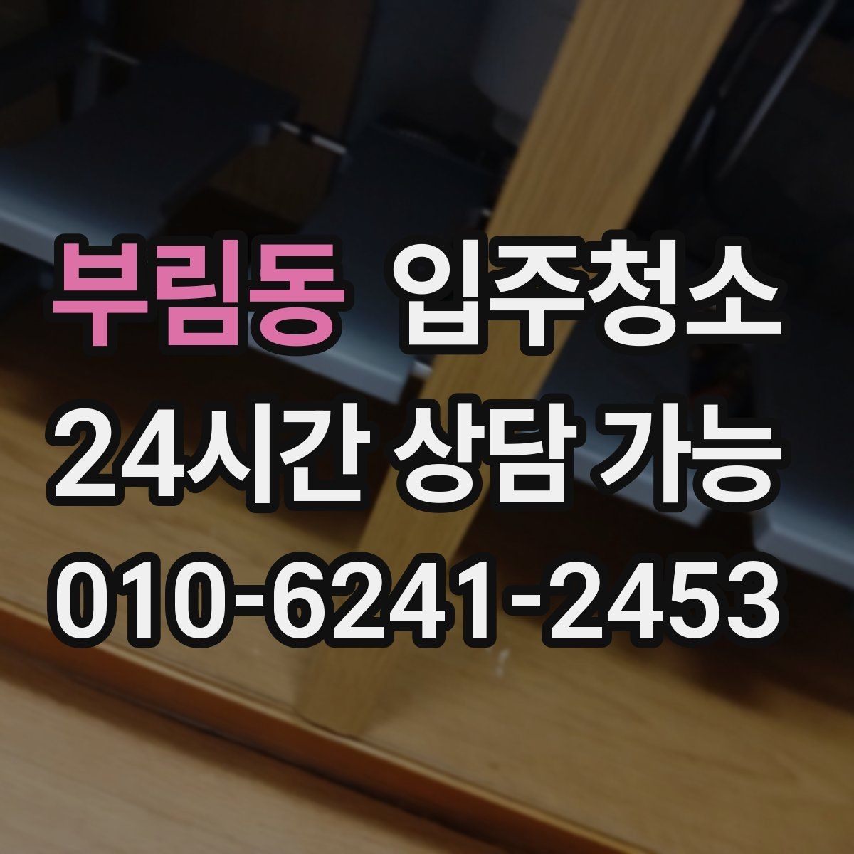부림동 입주청소 청소 후 바닥 발자국을 덜 남기는 요령