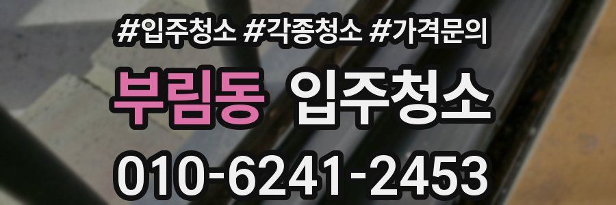 부림동 이사청소