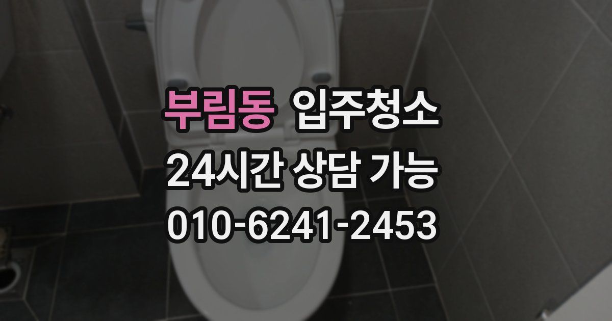 부림동 입주청소