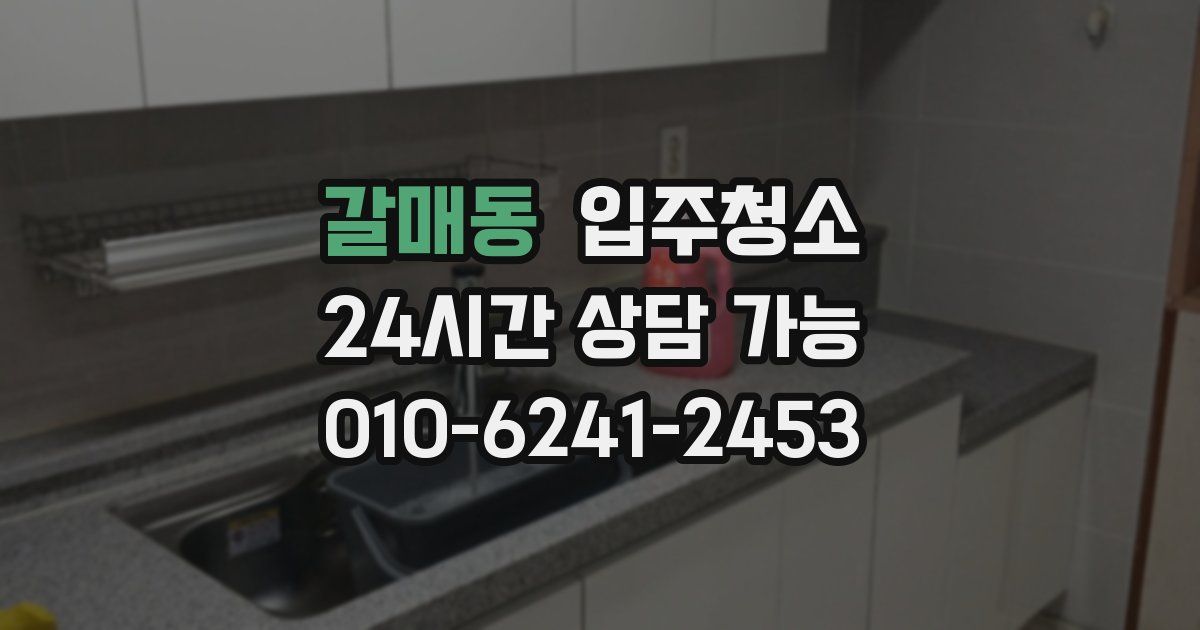 갈매동 입주청소