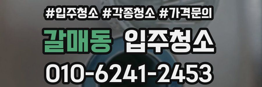 갈매동 이사청소