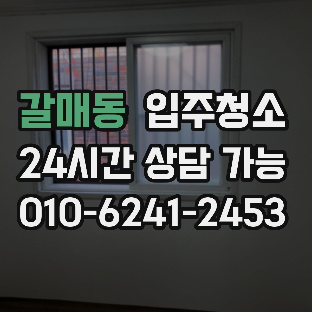 갈매동 원룸청소