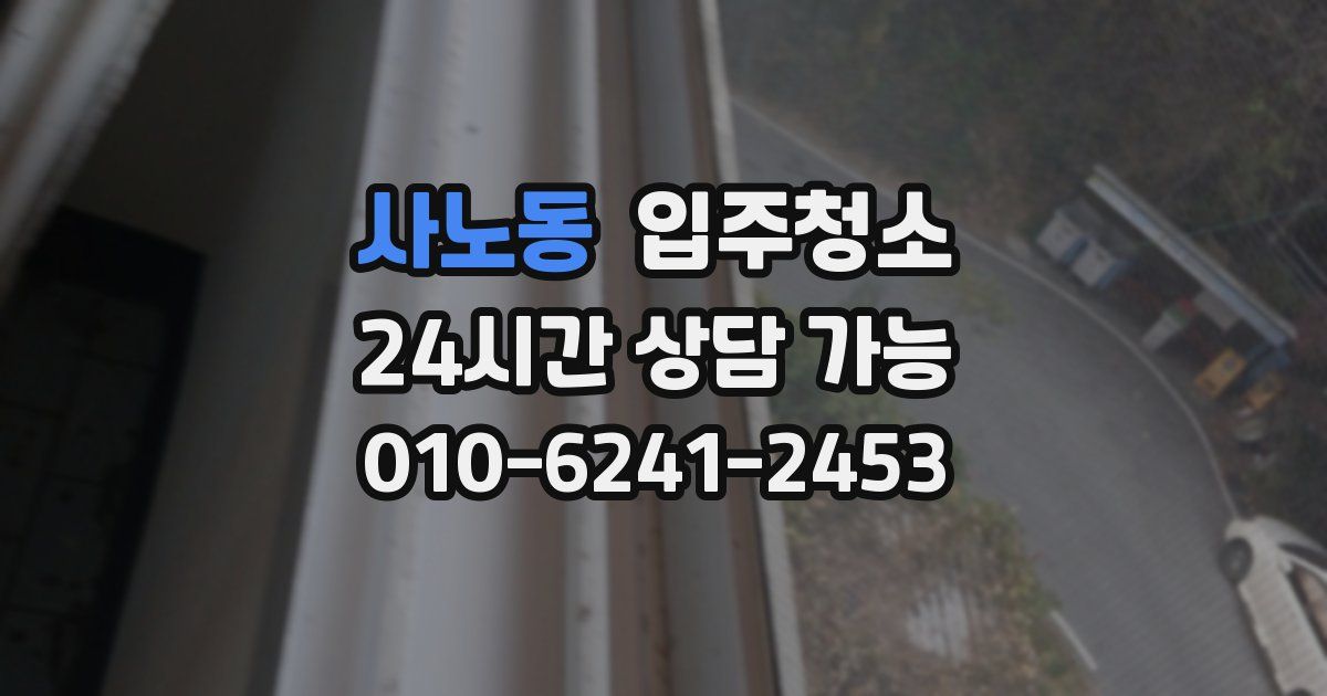 사노동 입주청소