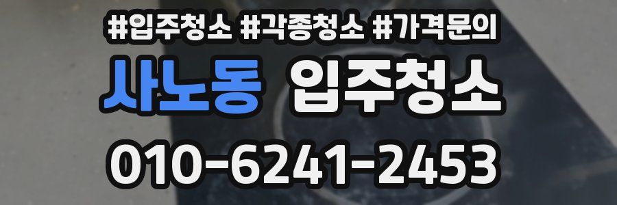 사노동 이사청소