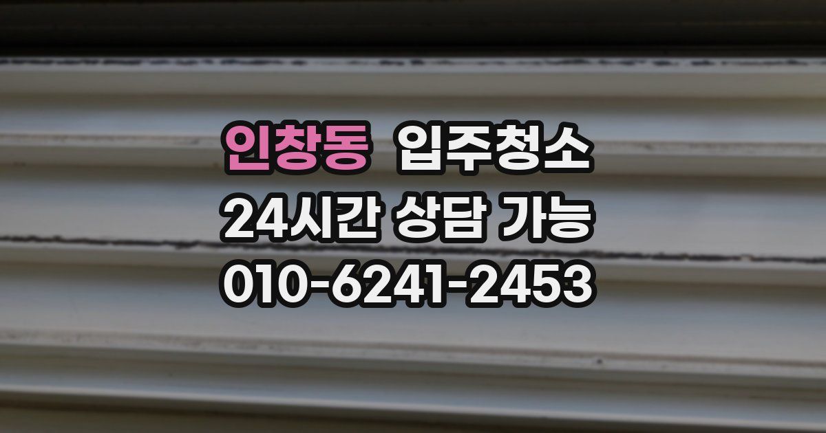 인창동 입주청소