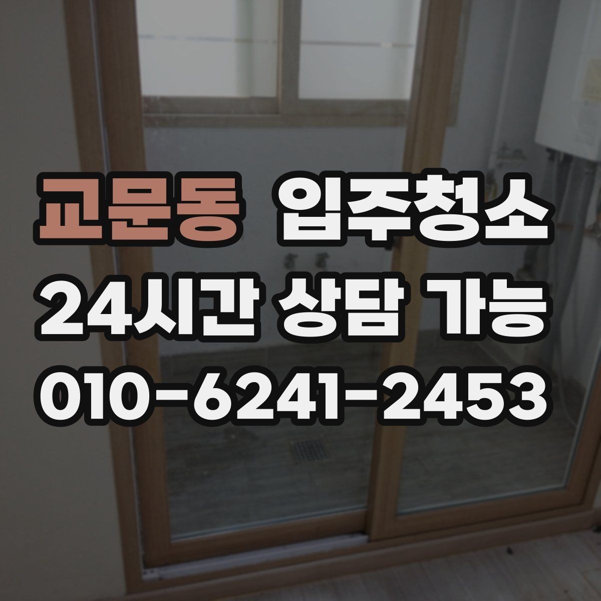 교문동 입주청소 부모님 댁 이사 전 준비하면 편한 것들