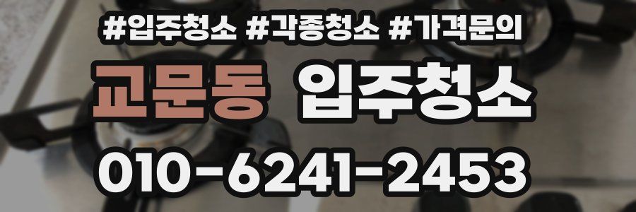 교문동 이사청소