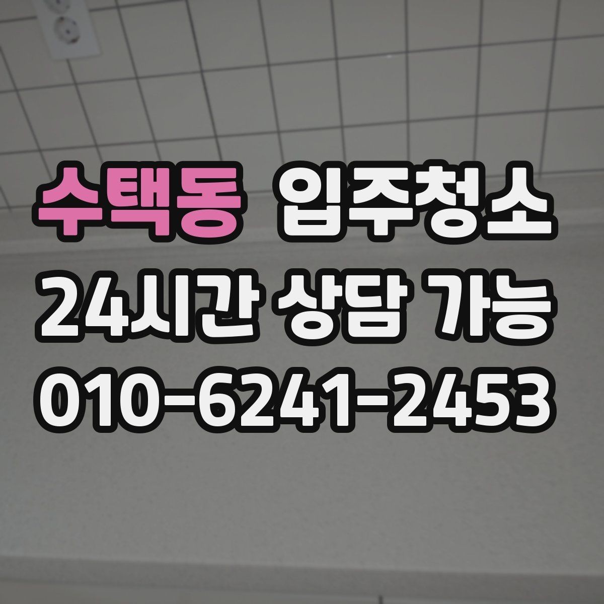 수택동 입주청소 욕실 거울 수전 물자국 정리하기