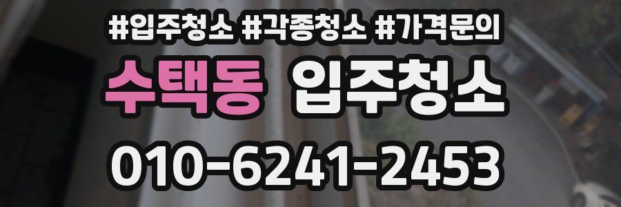 수택동 이사청소