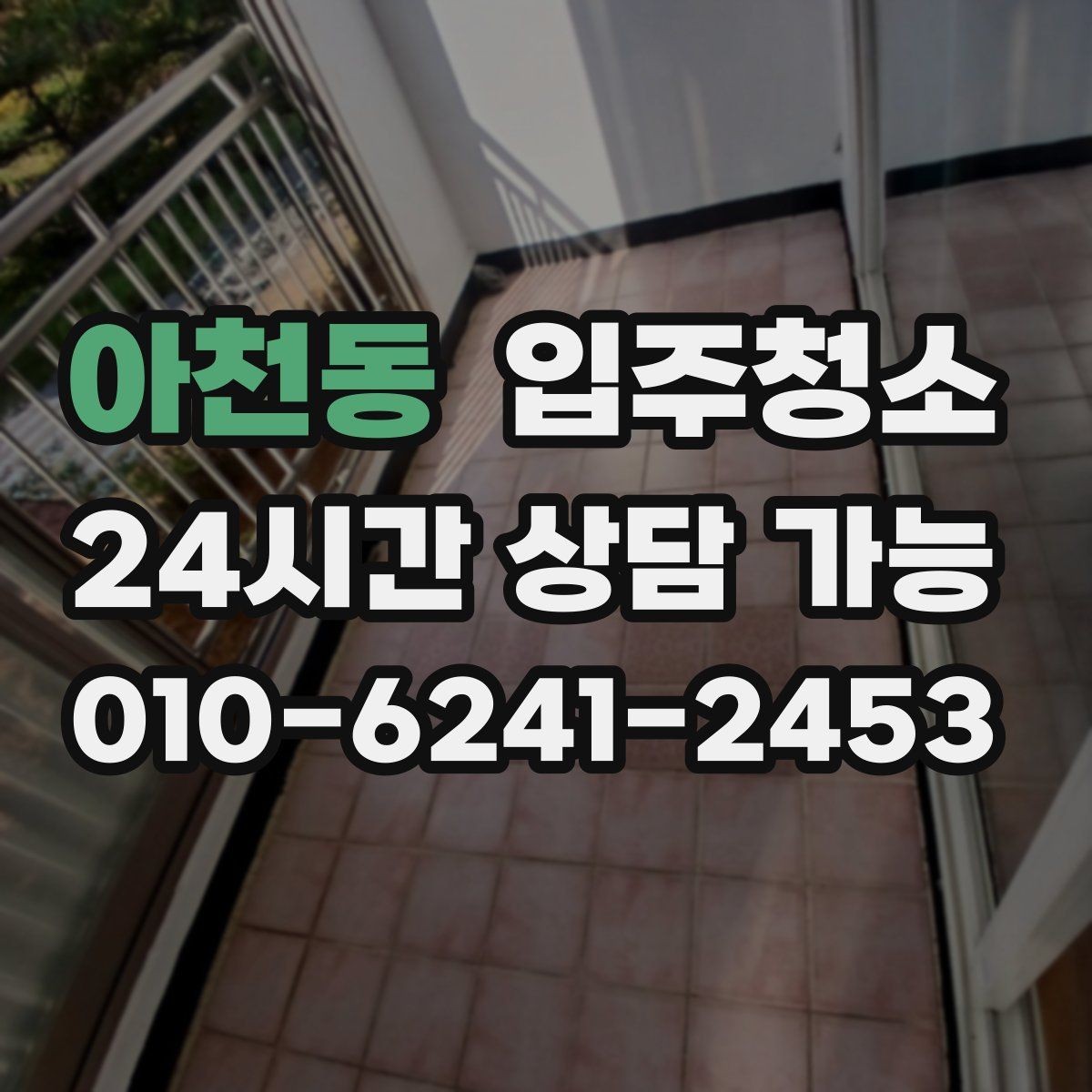 아천동 입주청소 오피스텔 입주 전 환기 동선 만들기