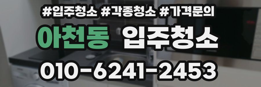 아천동 이사청소
