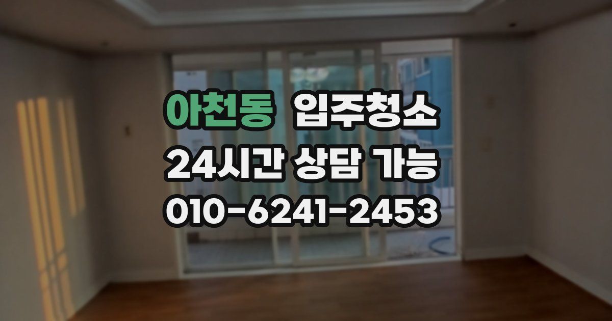 아천동 입주청소