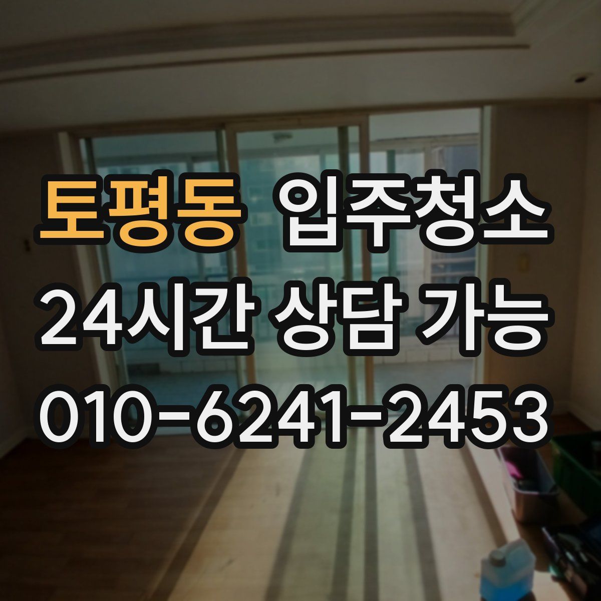 토평동 원룸청소