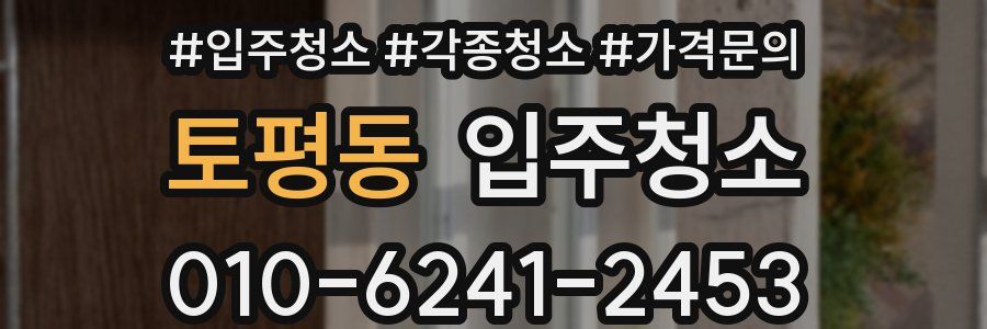 토평동 이사청소