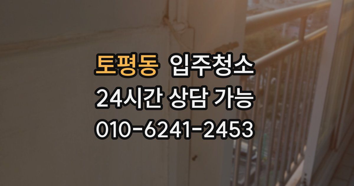 토평동 입주청소