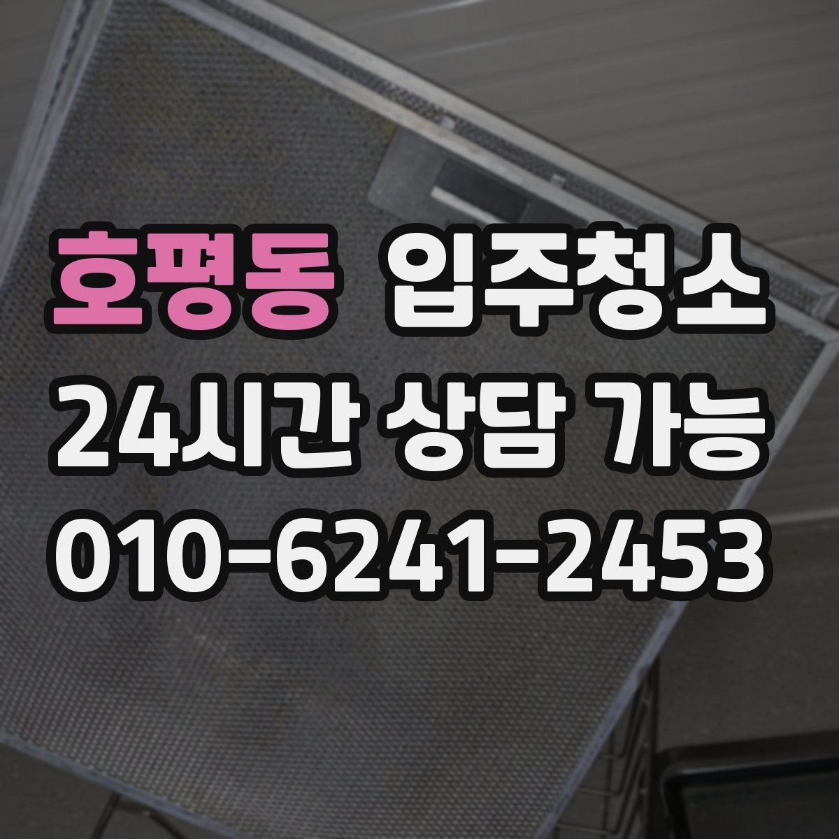 호평동 입주청소 입주 전날 밤 체크하면 좋은 항목
